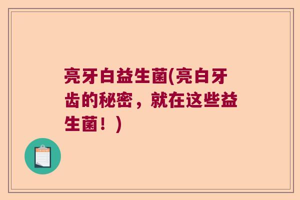 亮牙白益生菌(亮白牙齿的秘密，就在这些益生菌！)