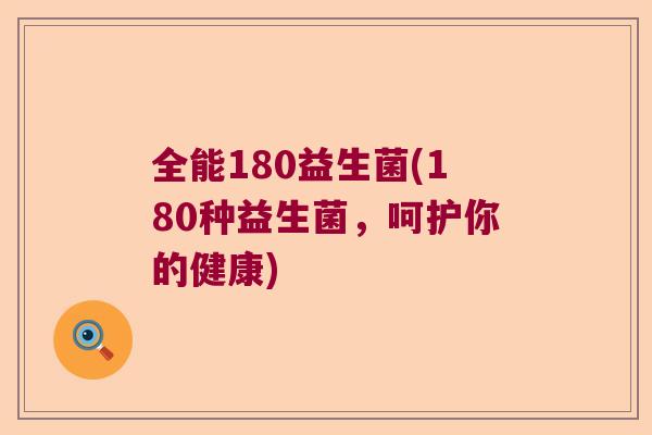 全能180益生菌(180种益生菌，呵护你的健康)