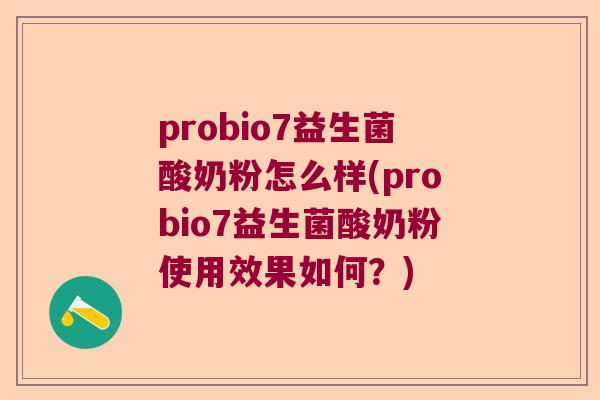 probio7益生菌酸奶粉怎么样(probio7益生菌酸奶粉使用效果如何？)