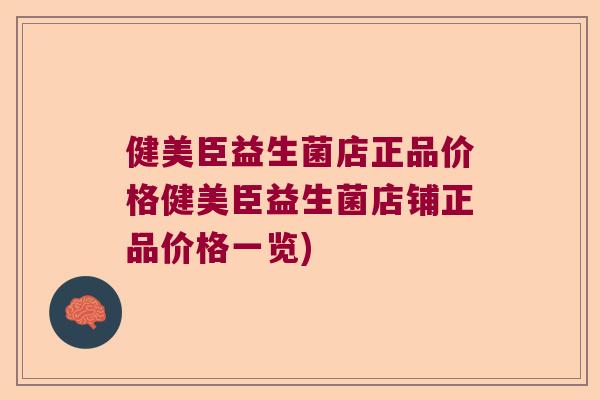 健美臣益生菌店正品价格健美臣益生菌店铺正品价格一览)