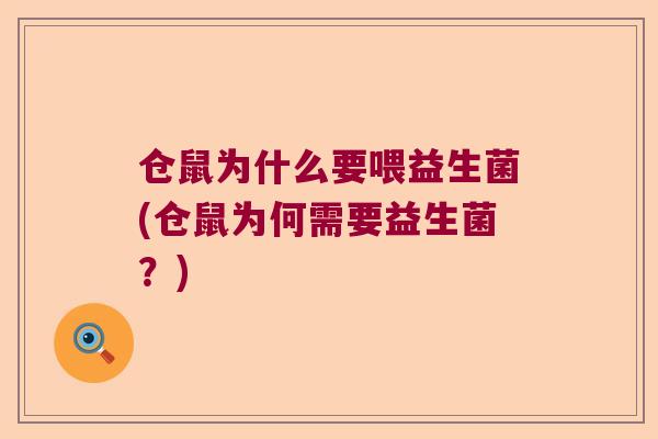 仓鼠为什么要喂益生菌(仓鼠为何需要益生菌?) 仓鼠为什么要喂益生菌(仓鼠为何需要益生菌?)