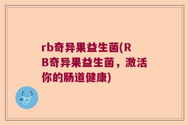 rb奇异果益生菌(RB奇异果益生菌，激活你的肠道健康)