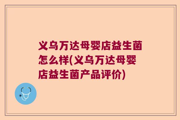 义乌万达母婴店益生菌怎么样(义乌万达母婴店益生菌产品评价)