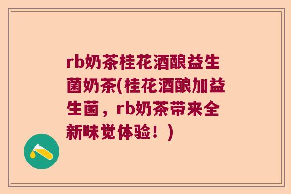 rb奶茶桂花酒酿益生菌奶茶(桂花酒酿加益生菌，rb奶茶带来全新味觉体验！)