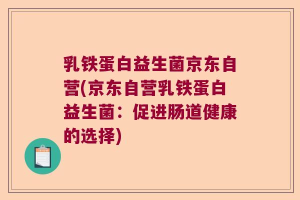 乳铁蛋白益生菌京东自营(京东自营乳铁蛋白益生菌：促进肠道健康的选择)