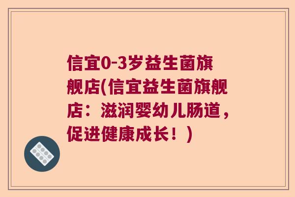 信宜0-3岁益生菌旗舰店(信宜益生菌旗舰店：滋润婴幼儿肠道，促进健康成长！)