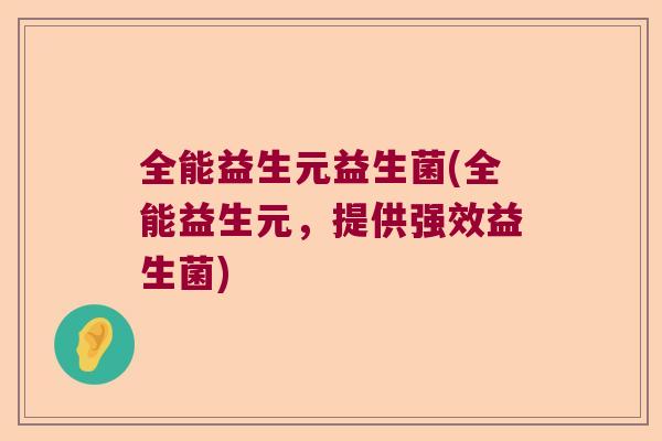 全能益生元益生菌(全能益生元，提供强效益生菌)