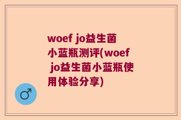 woef jo益生菌小蓝瓶测评(woef jo益生菌小蓝瓶使用体验分享)