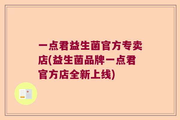 一点君益生菌官方专卖店(益生菌品牌一点君官方店全新上线)