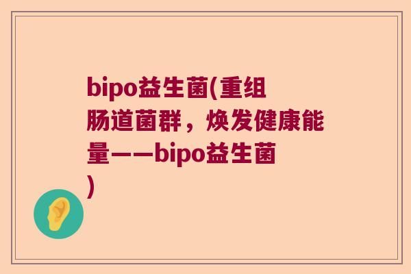 bipo益生菌(重组肠道菌群，焕发健康能量——bipo益生菌)
