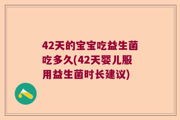 42天的宝宝吃益生菌吃多久(42天婴儿服用益生菌时长建议)