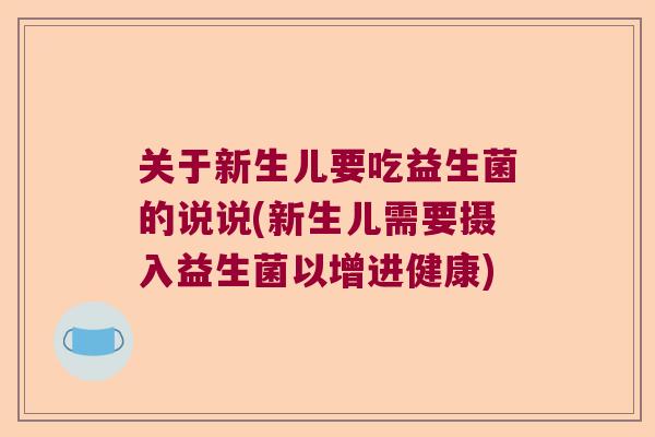关于新生儿要吃益生菌的说说(新生儿需要摄入益生菌以增进健康)