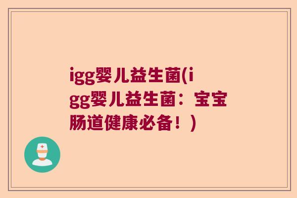 igg婴儿益生菌(igg婴儿益生菌：宝宝肠道健康必备！)