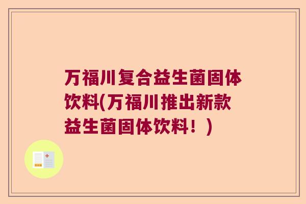 万福川复合益生菌固体饮料(万福川推出新款益生菌固体饮料！)