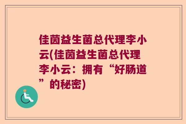 佳茵益生菌总代理李小云(佳茵益生菌总代理李小云：拥有“好肠道”的秘密)