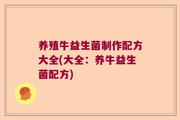 养殖牛益生菌制作配方大全(大全：养牛益生菌配方)