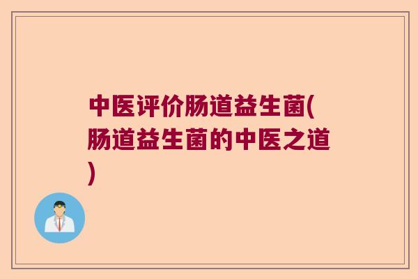 中医评价肠道益生菌(肠道益生菌的中医之道)