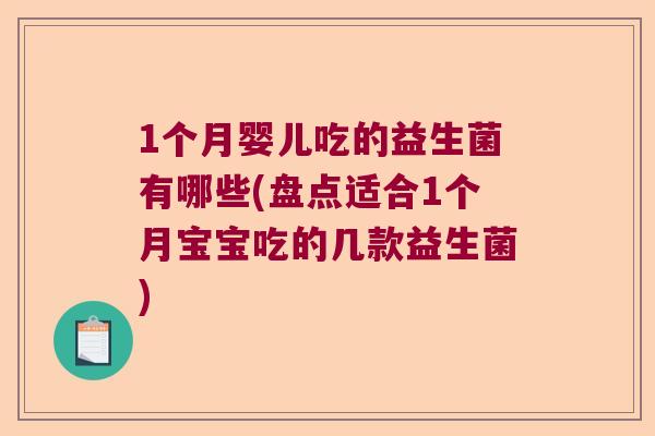 1个月婴儿吃的益生菌有哪些(盘点适合1个月宝宝吃的几款益生菌)