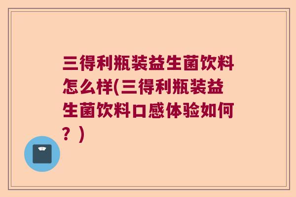 三得利瓶装益生菌饮料怎么样(三得利瓶装益生菌饮料口感体验如何？)