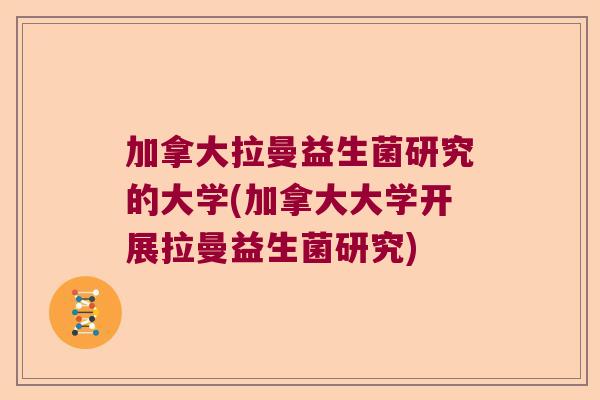 加拿大拉曼益生菌研究的大学(加拿大大学开展拉曼益生菌研究)