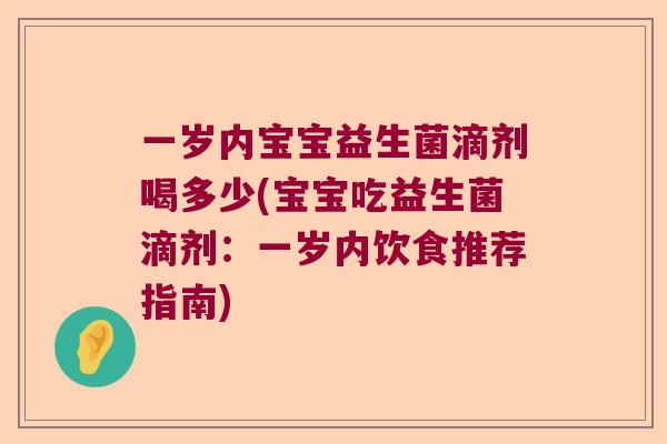 一岁内宝宝益生菌滴剂喝多少(宝宝吃益生菌滴剂：一岁内饮食推荐指南)