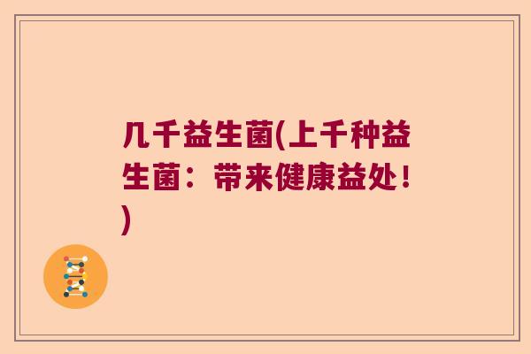 几千益生菌(上千种益生菌：带来健康益处！)