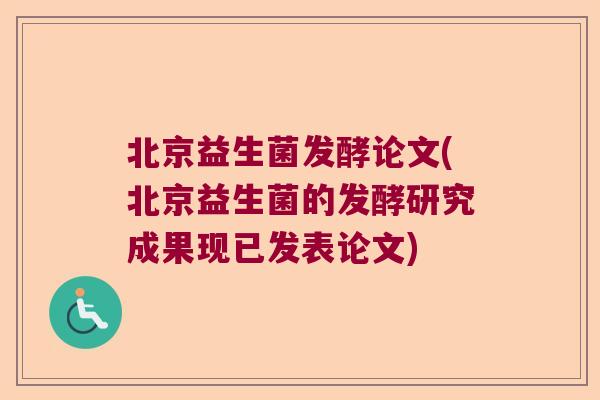 北京益生菌发酵论文(北京益生菌的发酵研究成果现已发表论文)