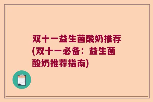 双十一益生菌酸奶推荐(双十一必备：益生菌酸奶推荐指南)