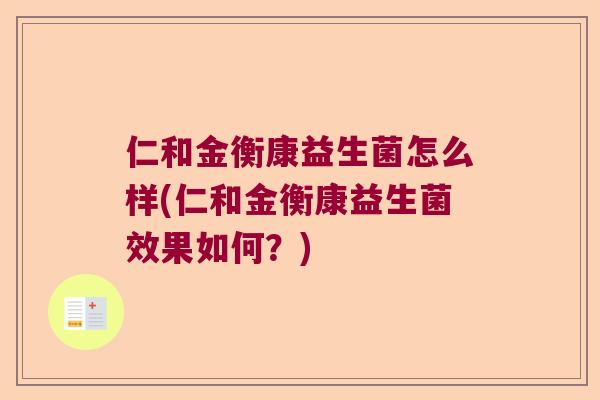 仁和金衡康益生菌怎么样(仁和金衡康益生菌效果如何?) 仁和金衡康益生菌怎么样(仁和金衡康益生菌效果如何?)