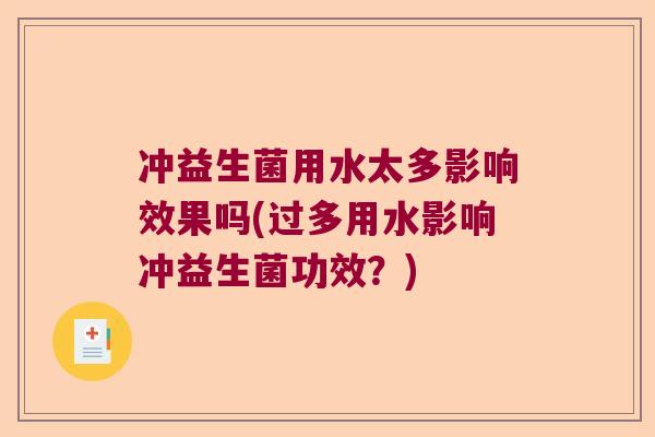 冲益生菌用水太多影响效果吗(过多用水影响冲益生菌功效？)