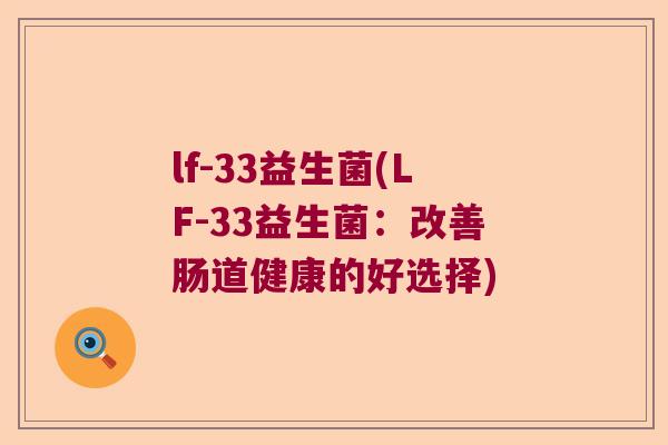 lf-33益生菌(LF-33益生菌：改善肠道健康的好选择)