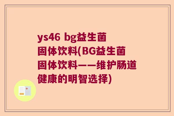 ys46 bg益生菌固体饮料(BG益生菌固体饮料——维护肠道健康的明智选择)