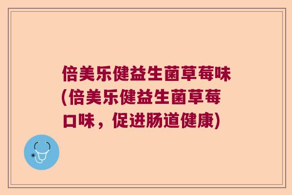 倍美乐健益生菌草莓味(倍美乐健益生菌草莓口味,促进肠道健康) 倍美乐健益生菌草莓味(倍美乐健益生菌草莓口味,促进肠道健康)