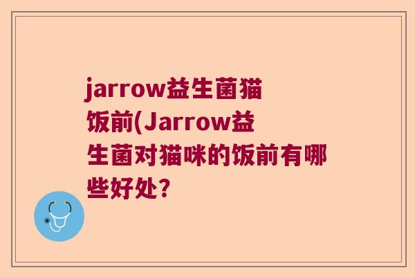 jarrow益生菌猫饭前(Jarrow益生菌对猫咪的饭前有哪些好处？