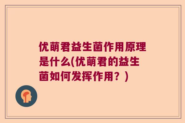 优萌君益生菌作用原理是什么(优萌君的益生菌如何发挥作用？)