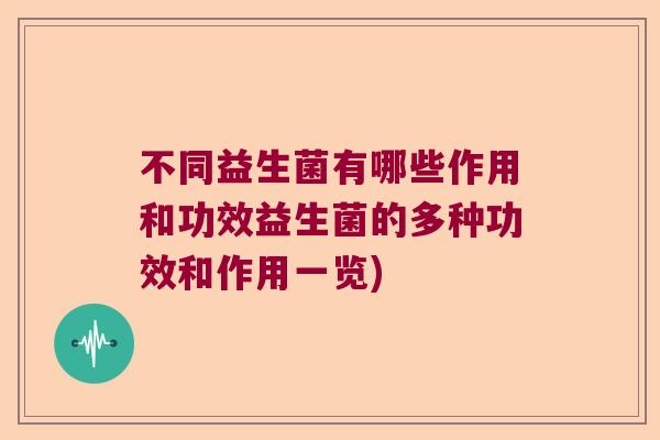 不同益生菌有哪些作用和功效益生菌的多种功效和作用一览)
