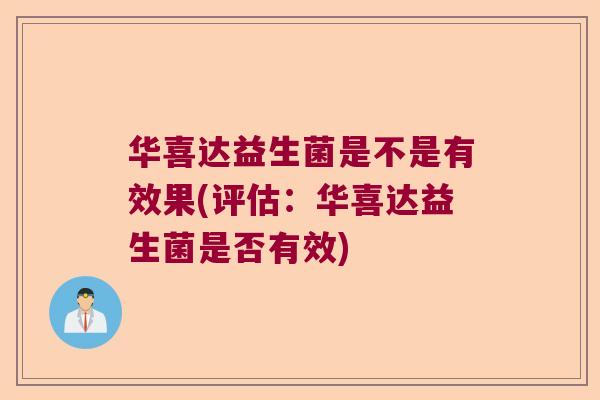 华喜达益生菌是不是有效果(评估:华喜达益生菌是否有效) 华喜达益生菌是不是有效果(评估:华喜达益生菌是否有效)