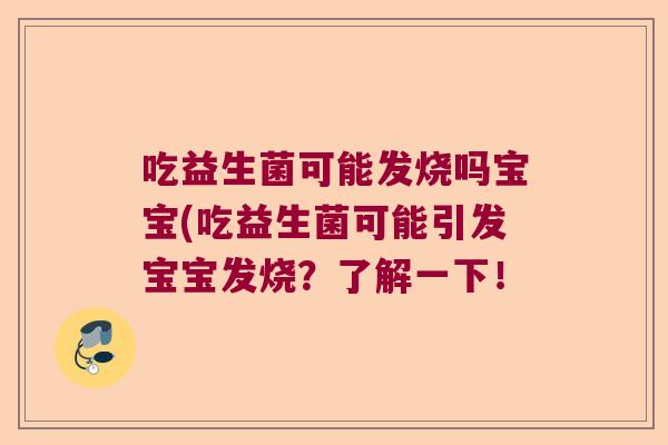 吃益生菌可能发烧吗宝宝(吃益生菌可能引发宝宝发烧？了解一下！