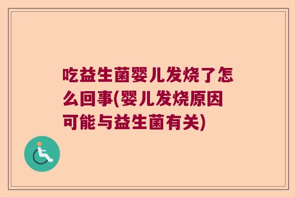 吃益生菌婴儿发烧了怎么回事(婴儿发烧原因可能与益生菌有关)