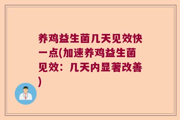 养鸡益生菌几天见效快一点(加速养鸡益生菌见效：几天内显著改善)