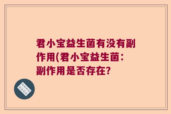君小宝益生菌有没有副作用(君小宝益生菌：副作用是否存在？