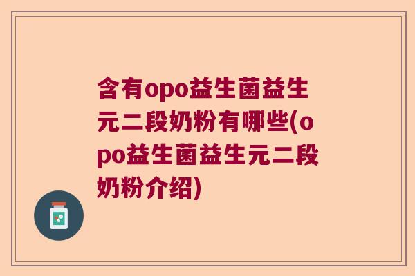 含有opo益生菌益生元二段奶粉有哪些(opo益生菌益生元二段奶粉介绍) 含有opo益生菌益生元二段奶粉有哪些(opo益生菌益生元二段奶粉介绍)