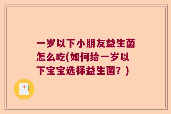 一岁以下小朋友益生菌怎么吃(如何给一岁以下宝宝选择益生菌？)