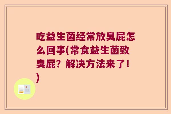 吃益生菌经常放臭屁怎么回事(常食益生菌致臭屁？解决方法来了！)