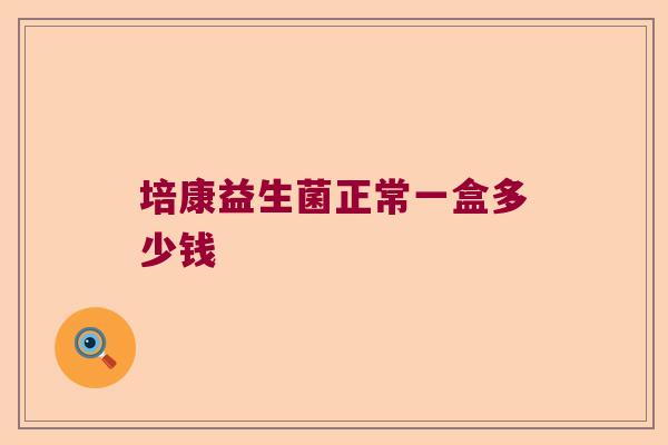培康益生菌正常一盒多少钱