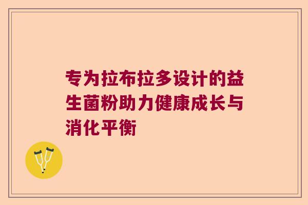 专为拉布拉多设计的益生菌粉助力健康成长与消化平衡 专为拉布拉多设计的益生菌粉助力健康成长与消化平衡