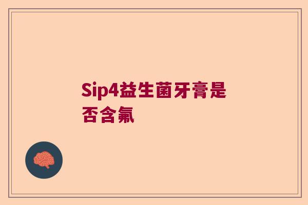 Sip4益生菌牙膏是否含氟