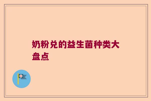 奶粉兑的益生菌种类大盘点