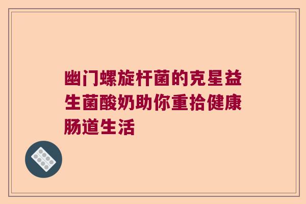 幽门螺旋杆菌的克星益生菌酸奶助你重拾健康肠道生活
