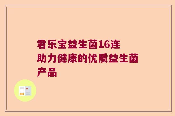 君乐宝益生菌16连 助力健康的优质益生菌产品